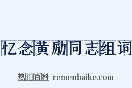 忆念黄励同志组词是什么意思的图片